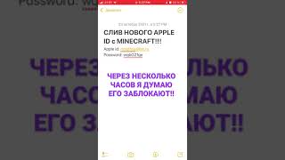 СЛИВ APPLE ID С МАЙНКРАФТОМ (НЕ КЛИКБЕЙТ!!)