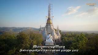 ตอนที่ 1 ประมวลภาพ งานพิธีบรรจุพระบรมสารีริกธาตุ วัดพระธาตุดอยหัวฝาย ตำบลพระธาตุผาแดง อ.แม่สอด จ.ตาก