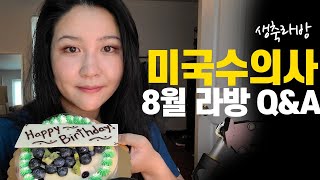 미국수의사 8월 라방 Q&A!