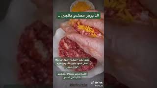 وصفه لم اتزوقها من قبل.. برجر بحشوه الجبن 👌✨🍔🍟