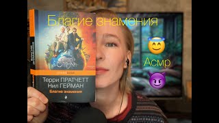 ⚡️Благие знамения⚡️. Терри Пратчетт и Нил Гейман.  Асмр чтение. Часть 1. 🖤