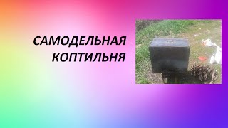 Самодельная коптильня