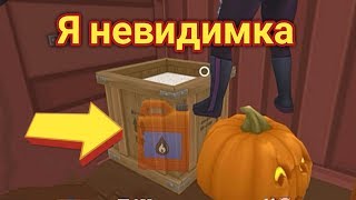 ЭТУ НЫЧКУ НЕ ВИДЯТ ОХОТНИКИ!! Я НЕВИДИМКА В ПРЯТКАХ!? - Hide Online