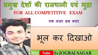 प्रमुख देश एवं उनकी मुद्रा #RRC group  ( d ) and for all competitive exam