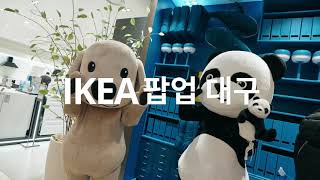 IKEA 팝업 스토어 더현대 대구