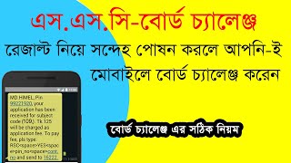 ssc board challenge 2020 । ssc board challenge । এস এস সি  বোর্ড চ্যালেঞ্জ