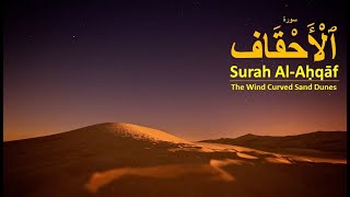 Beautiful Quranic Voice Surah Al Ahqaf 34-35 | تلاوة مرئية من السورة الأحقاف