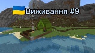 🇺🇦виживання #9