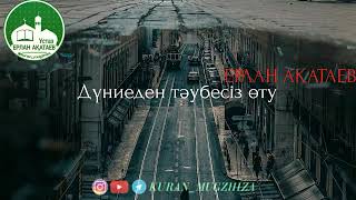 Дүниеден тәубесіз өту/Ұстаз Ерлан Ақатаев