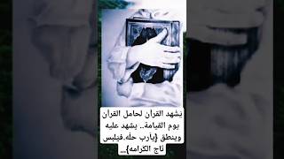 هل يشهد القرآن الكريم/يوم القيامة/ #اكسبلورر #لايك #اكسبلور #يارب #ريلز #ذكريات #music #فولو #شعر