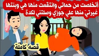 اتخلصت مًن حـماتي وُانتـقمت حلق دهب