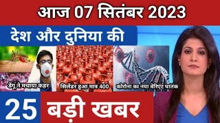 Today Breaking News 7 september 2023 आज के मुख्य समाचार बड़ी खबरें भारत Omicron Delta+Weather News10