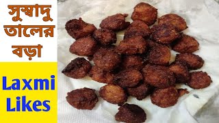 Taler bora || সুস্বাদু ও সুন্দর তালের বড়া || Tal Diye Banano Pitha