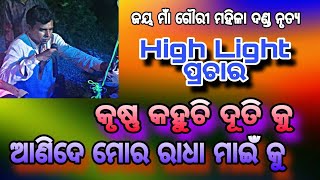 ପ୍ରଚାର ଧମାକା,କୃଷ୍ଣ କହୁଛି ଦୂତି କୁ ଆଣୀଦେ ମୋର ରାଧା ମାଇଁ କୁ