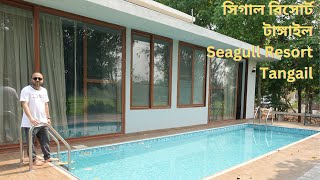 সিগাল রিসোর্ট  টাঙ্গাইল || Seagull Resort & Spa Village || Seagull Resort Tangail !!