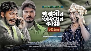 প্রবাসী ভাইয়ের কান্না | Probashir Vai Ar Kanna | probashir viral video | bangla natok 2024 | Billal