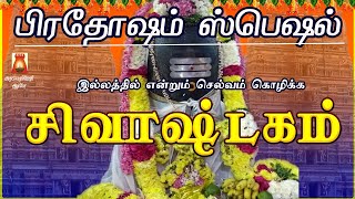 PRADOSHAM SPECIAL | SHIVASHTAKAM | POWERFUL SIVAN DEVOTIONAL SONG | SIVAN BAKTHIPADAL | शिवाष्टकम