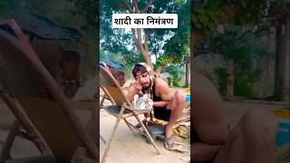 शादी का निमंत्रण 😂😂 #funny #trending #comedy #viralvideo #shorts #video #youtubeshorts  #ytstudio