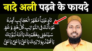 Nade Ali Ka Wazifa | Nade Ali Ki Fazilat | Hajat Puri Hone Ka Wazifa