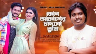 কোন আকাশের চাঁদ গো তুমি | Kon Kanoner Ful Go Tumi | Akash Mahmud | Mouri | Bangla Music video 2024