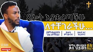 ጸሎት ስታደርጉ በፍርሀትና በመንቀጥቀጥ ይሁን | ጸሎት እያቋረጣችሁ ለተቸገራችሁ ይህን ምክር አዳምጡ | ET ART MEDIA | Fewus menfesawi