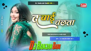 #Dj | दवाई चलता | Golu Gold | Davai Chalta | Dj Ranjan Babu | Davai Chalta Dj | Bhojpuri Song 2024