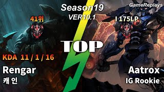 캐 인 TOP Rengar VS Aatrox Replay S10 / 탑 렝가 VS 아트록스 관전 시즌10 - 11/1/16 Patch 10.1 KR