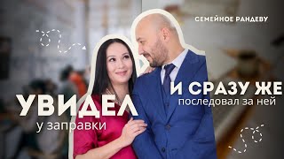 Жандос Жумагулов и Гульшарат Джубаева «Семейное рандеву»