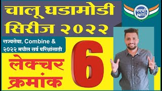 चालु घडामोडी सिरीज 2022 Lecture 6 -By Vaibhav Gunjal Sir || Current Affairs series 2022.