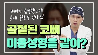 코뼈골절 후 성형수술 동시에 가능한가요?