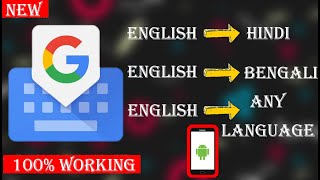 🌟How To Type English To 📲Hindi In Android Keyboard  || How To Type Hini Using Engliah Keyboar