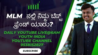 MLM ನಲ್ಲಿ ನಿಮ್ಮ ಬೆಸ್ಟ್ ಫ್ರೆಂಡ್ ಯಾರು?📖ಪುಸ್ತಕಕ್ಕಾಗಿ📲9986409556