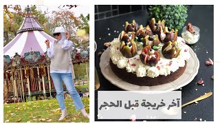 آخر خرجة 🌲☘️🍂قبل الحجر vlog jardin d’acclimatation ✨حلوى بالكرموس(التين) gâteau aux figues