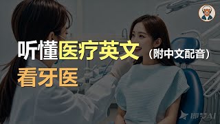 🎧磨耳朵：看牙医 | 轻松学会医疗英语｜听力训练｜轻松学英文｜零基础学英文｜English Listening（附中文配音）