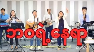 ဘဝရဲ့နေရာ - DMI Worship