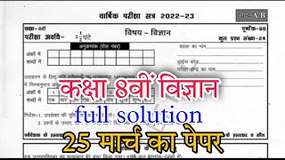 MP board class 8th science 25 March varshik paper full solution// कक्षा 8वीं विज्ञान वार्षिक पेपर