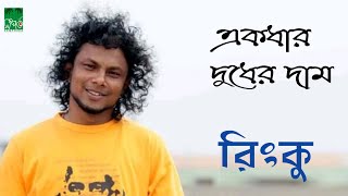 মায়ের একদার দুধের দাম | Rinku | রিংকু | Bangla Folk Song | Band Aadi Official