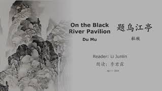 真人 童声朗读 汉英双语 题乌江亭  杜牧 On the Black River Pavilion Du Mu