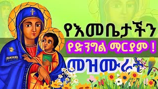 የድንግል ማርያም መዝሙራት (ከልብ የተዘምሩ ) | እንኳን አደረሳችሁ | GISHEN MARIAM MEZMUR | ግሸን ማርያም