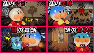 【謎シリーズ１】アンパンマンの周りは謎だらけ⁉壁のシミがオバケに見えたり👻消えない足跡や話さない電話におふだまで😱　アンパンマン　寸劇　怖い話　おばけ　まとめ　Anpanman