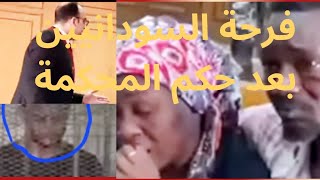 شوفو السودانيين حصل معاهم اية بعد سماع حكم المحكمة  والاب عيط