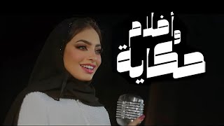 أفلام و حكاية ـ منى الشيخ (Official Music Video) (فيديو كليب حصري)