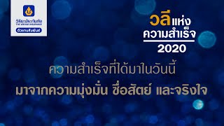 "วลี" แห่งความสำเร็จ 2020