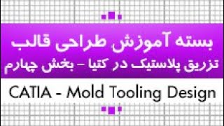 آموزش طراحی قالب تزریق پلاستیک در کتیا| نکته به نکته، پارامتریک و جامع|4 از 4|کدافزار