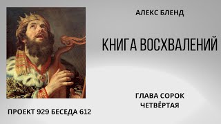 Проект 929 Беседа 612 Книга Восхвалений (Теилим или Псалмов). Глава 44