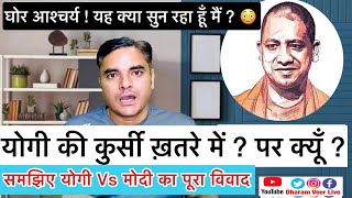 योगी की कुर्सी ख़तरे में ? BJP is upset with CM Yogi?| SP | UP | Modi | RSS| A K Sharma| Dharam Veer