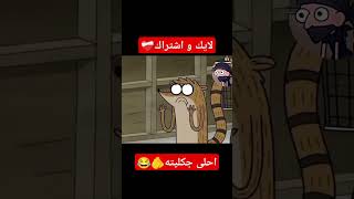 واني راح انطيك. جكليته 😂🫵 #تحشيش تحشيش صنديحه