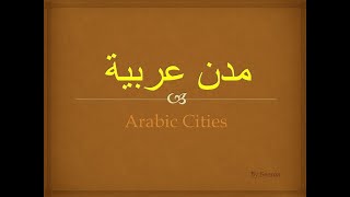 مدن |عربية|Arabic|Cities|Grade5|Book2|Meaning|Vocabulary|Words|Pronunciation|New|Part1