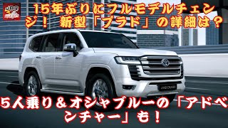 【トヨタ新型「プラド」 】15年ぶりにフルモデルチェンジ！5人乗り＆オシャブルーの「アドベンチャー」も！ 新型「プラド」の詳細は？【JBNカーニュース 】