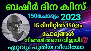 ബഷീർ ദിന ക്വിസ് മലയാളം | Basheer Dinam Quiz Malayalam 2023| july 5 | basheerdinamquizinmalayalam2023